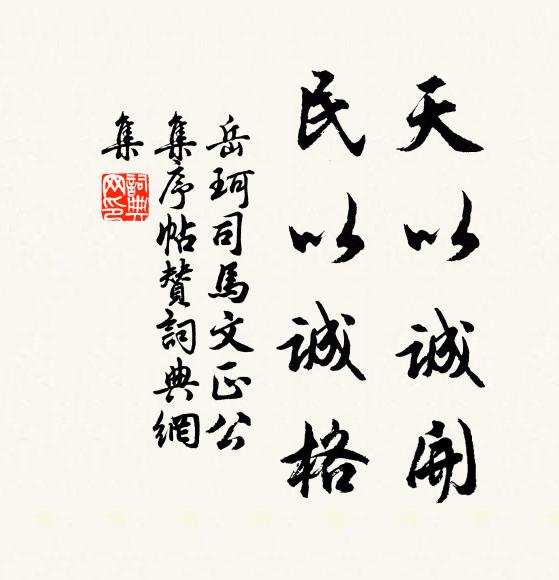 岳珂天以诚开，民以诚格书法作品欣赏