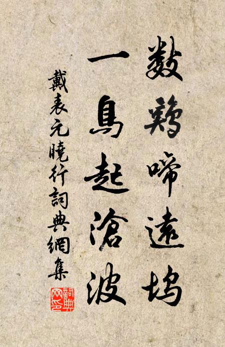 戴表元数鸡啼远坞，一鸟起沧波书法作品欣赏
