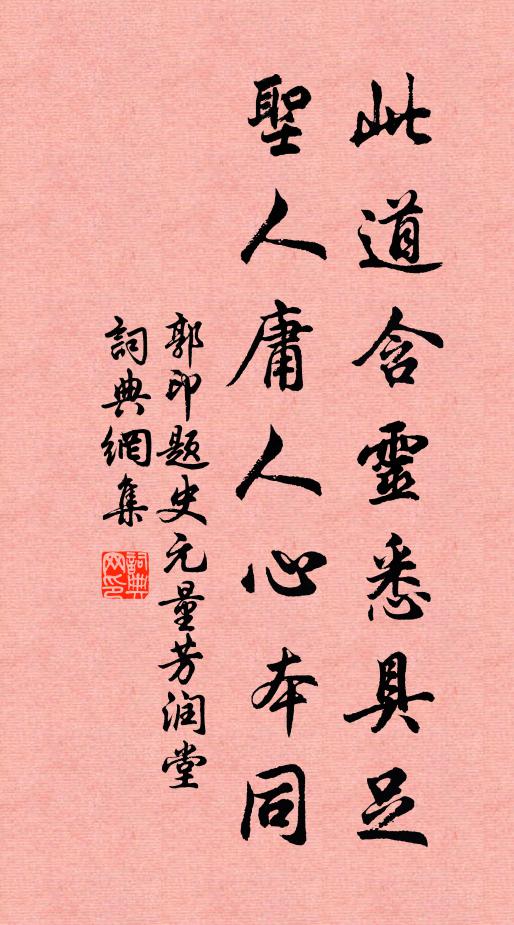 郭印此道含灵悉具足，圣人庸人心本同书法作品欣赏