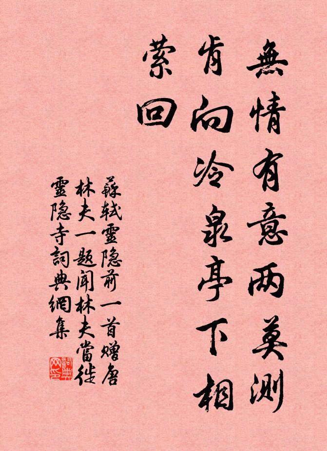 苏轼无情有意两莫测，肯向冷泉亭下相萦回书法作品欣赏