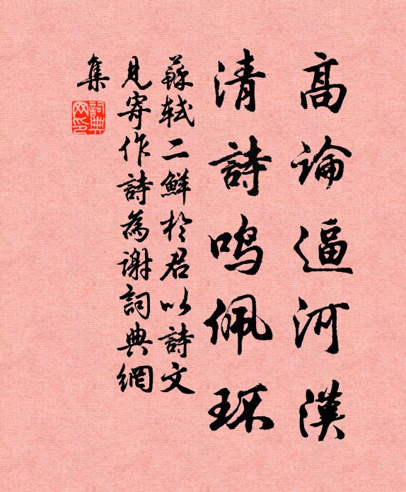 苏轼高论逼河汉，清诗鸣佩环书法作品欣赏