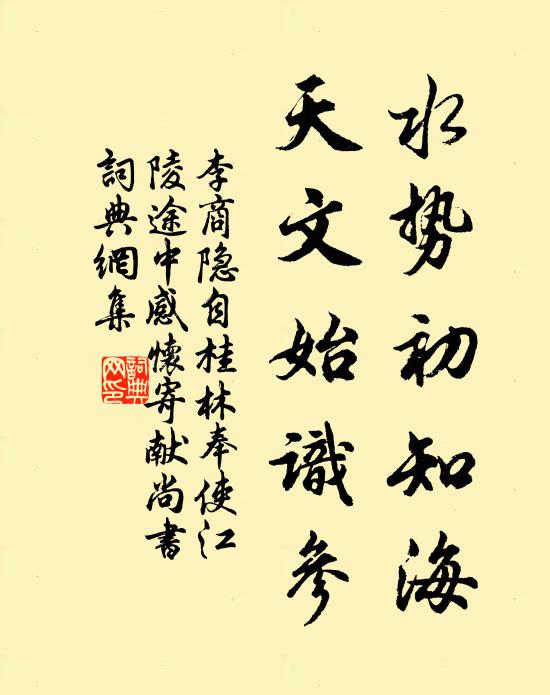 李商隐水势初知海,天文始识参书法作品欣赏