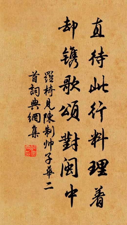 罗椅直待此行料理着，却镌歌颂对闽中书法作品欣赏