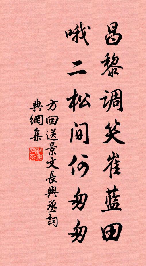 方回昌黎调笑崔蓝田，哦二松间何匆匆书法作品欣赏