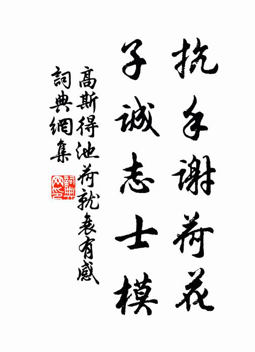 高斯得抗手谢荷花，子诚志士模书法作品欣赏