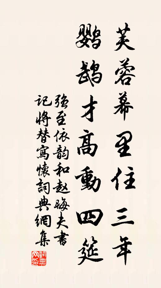 强至芙蓉幕里住三年，鹦鹉才高动四筵书法作品欣赏