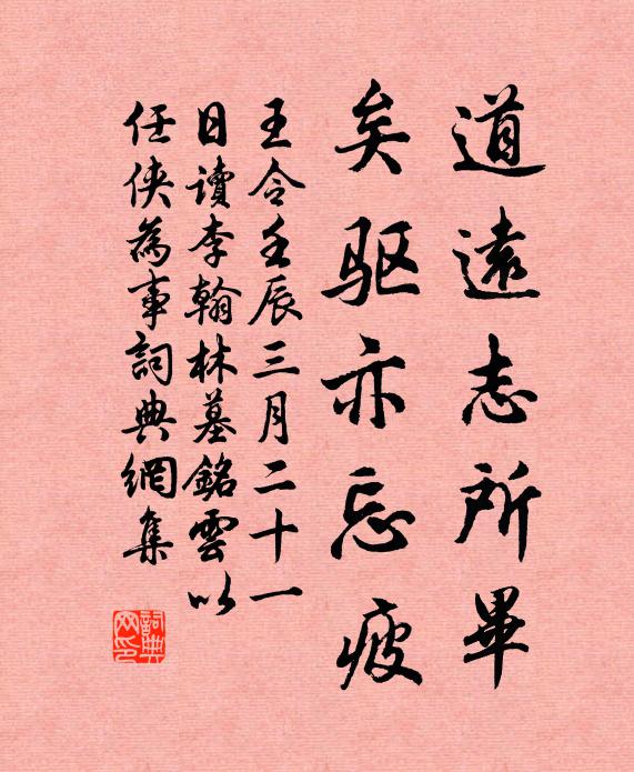 王令道远志所毕，矣驱亦忘疲书法作品欣赏