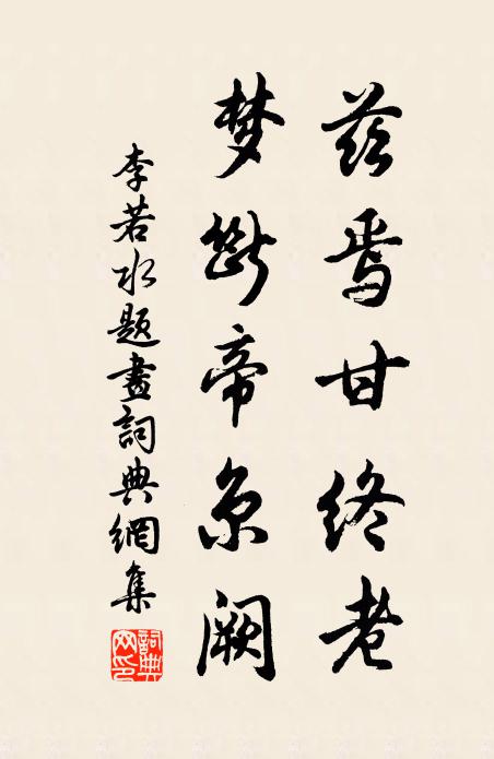 李若水兹焉甘终老，梦断帝京阙书法作品欣赏