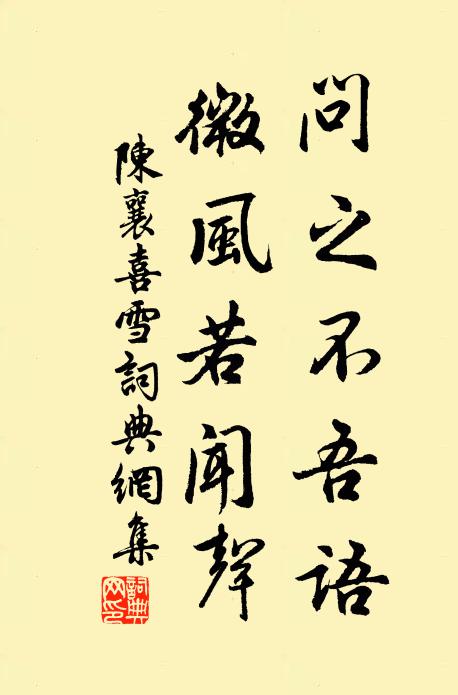 陈襄问之不吾语，微风若闻声书法作品欣赏