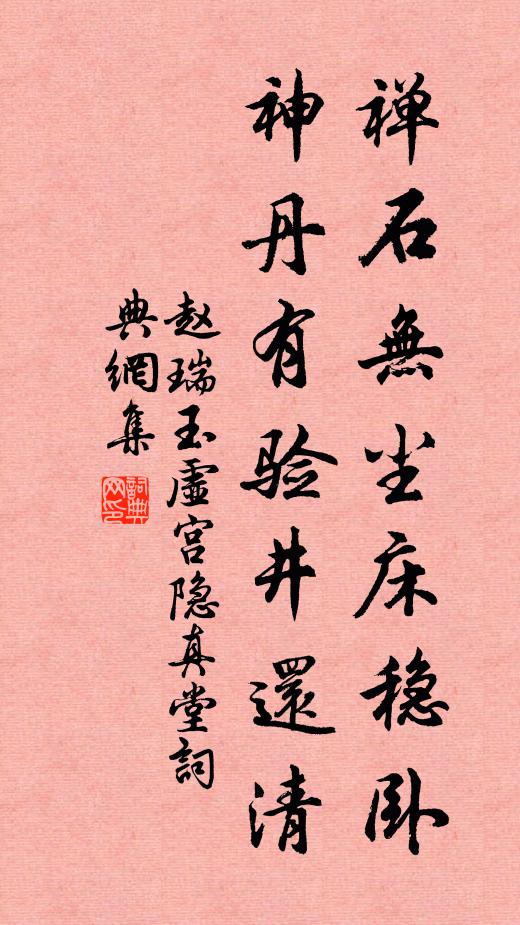 赵瑞禅石无尘床稳卧，神丹有验井还清书法作品欣赏