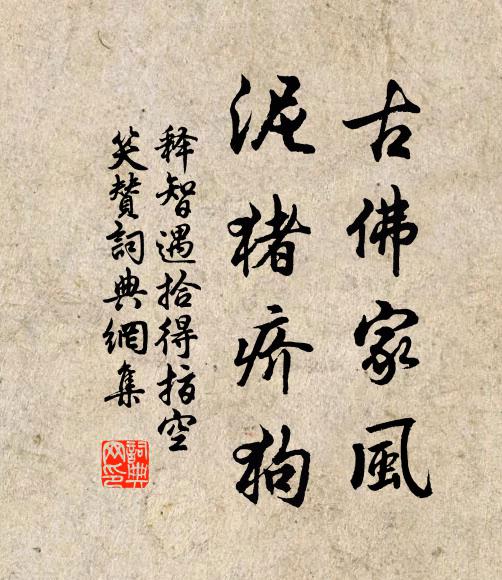 释智遇古佛家风，泥猪疥狗书法作品欣赏