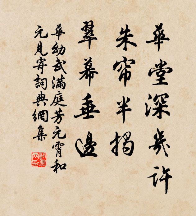 华幼武华堂深几许，朱帘半揭，翠幕垂边书法作品欣赏