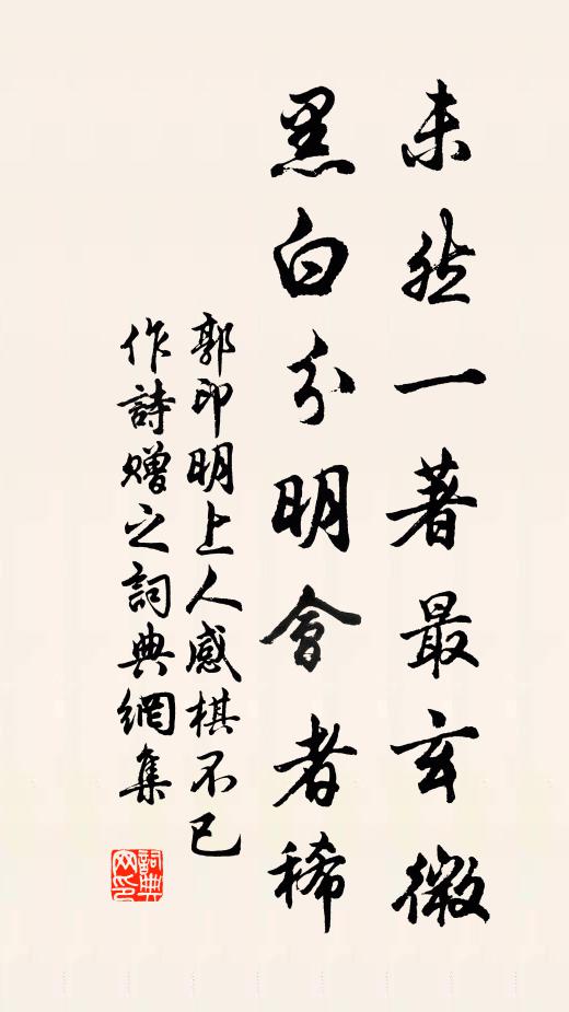 郭印未然一著最玄微，黑白分明会者稀书法作品欣赏