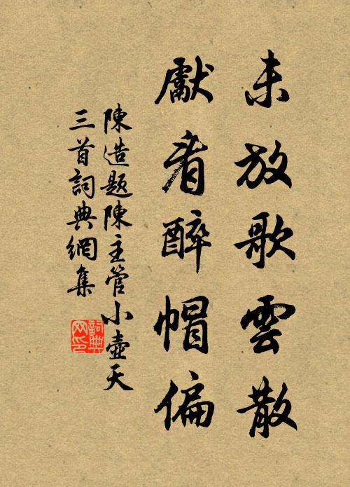 陈造未放歌云散，先看醉帽偏书法作品欣赏