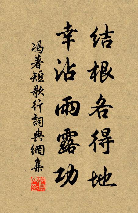 冯著结根各得地，幸沾雨露功书法作品欣赏