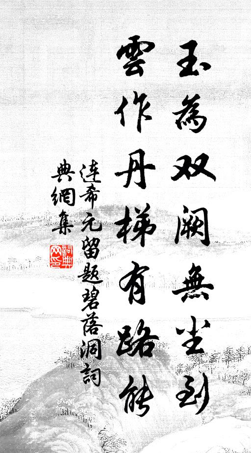 连希元玉为双阙无尘到，云作丹梯有路能书法作品欣赏