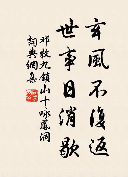 邓牧玄风不复返，世事日消歇书法作品欣赏
