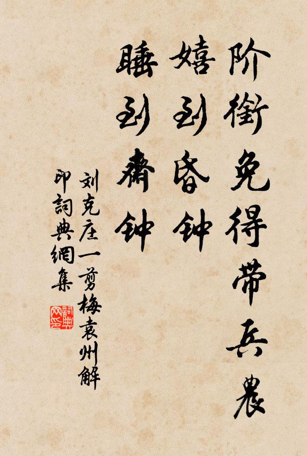 刘克庄阶衔免得带兵农，嬉到昏钟，睡到斋钟书法作品欣赏