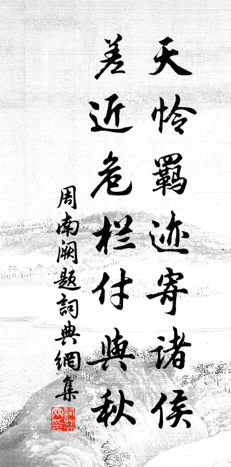 周南天怜羁迹寄诸侯，差近危栏付与秋书法作品欣赏