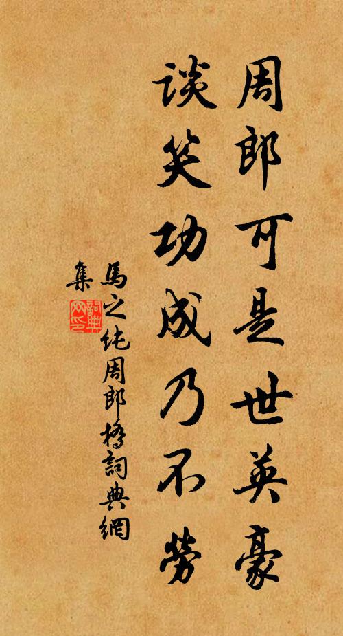 马之纯周郎可是世英豪，谈笑功成乃不劳书法作品欣赏