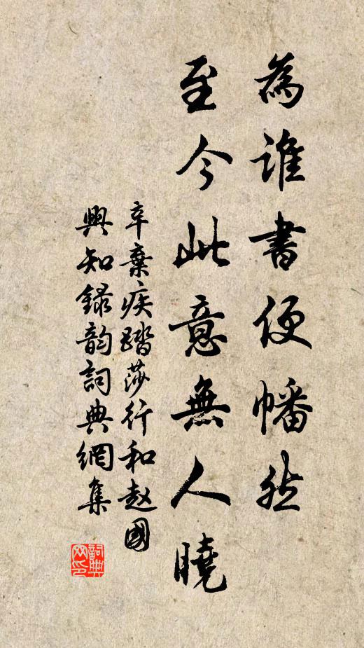 辛弃疾为谁书便幡然，至今此意无人晓书法作品欣赏