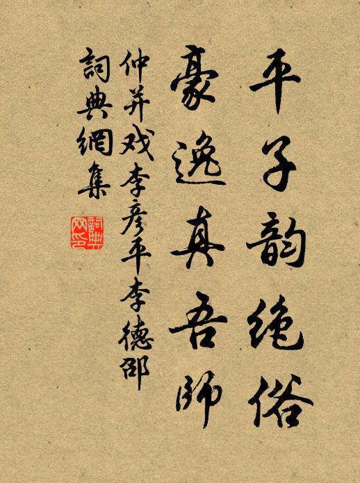 仲并平子韵绝俗，豪逸真吾师书法作品欣赏