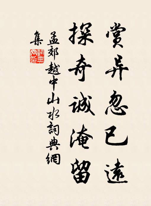 孟郊赏异忽已远，探奇诚淹留书法作品欣赏
