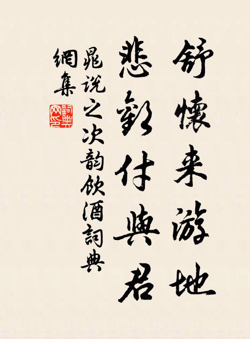 晁说之舒怀来游地，悲欢付与君书法作品欣赏