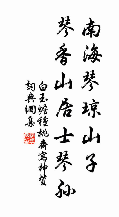 白玉蟾南海琴琼山子，琴香山居士琴孙书法作品欣赏