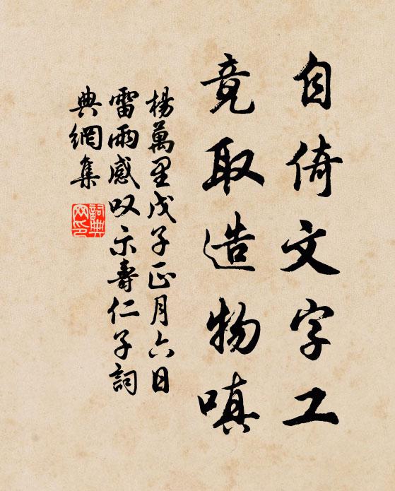 杨万里自倚文字工，竟取造物嗔书法作品欣赏