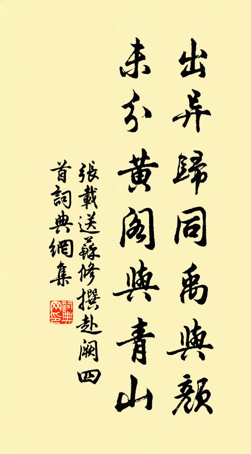 张载出异归同禹与颜，未分黄阁与青山书法作品欣赏