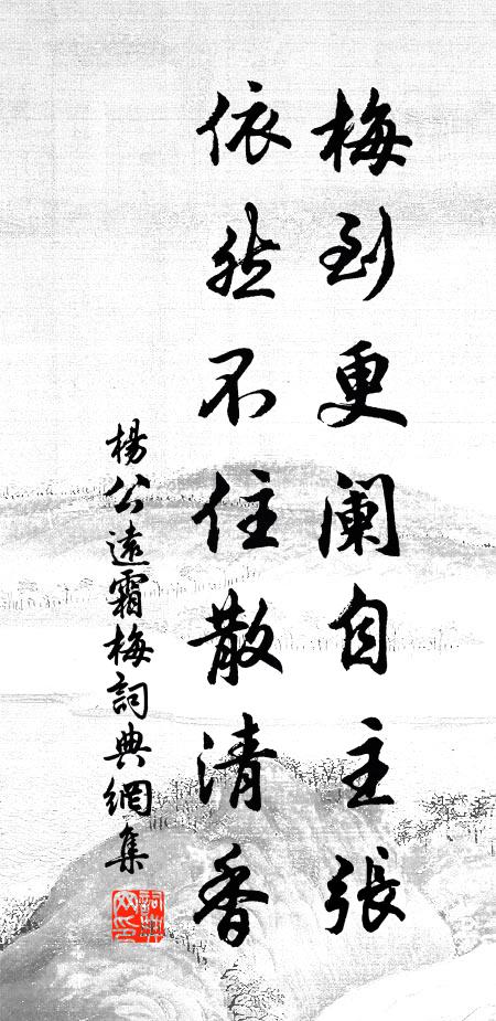 杨公远梅到更阑自主张，依然不住散清香书法作品欣赏