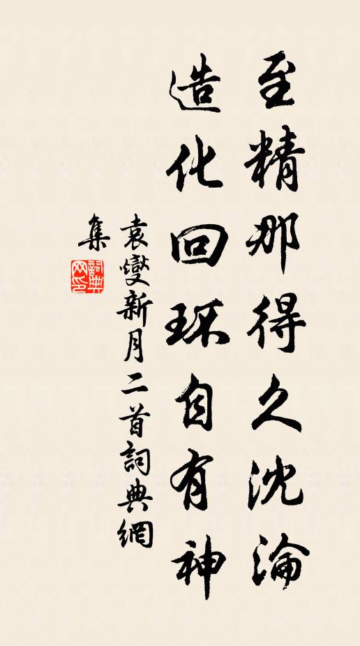 袁燮至精那得久沈沦，造化回环自有神书法作品欣赏