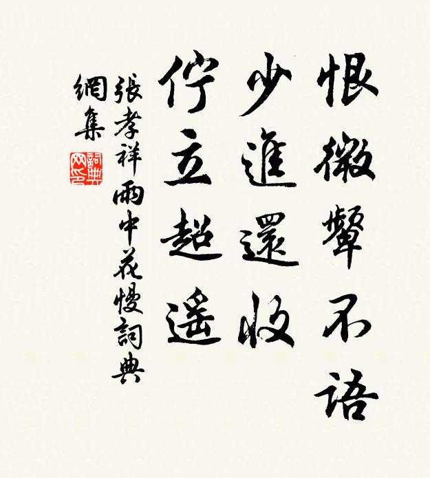 张孝祥恨微颦不语，少进还收，伫立超遥书法作品欣赏