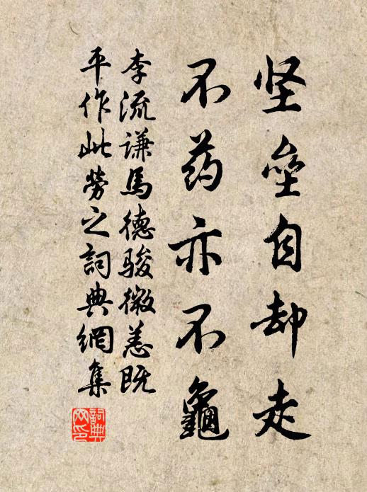 李流谦坚垒自却走，不药亦不龟书法作品欣赏