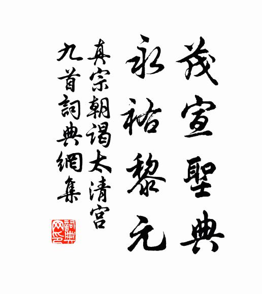 真宗茂宣圣典，永祐黎元书法作品欣赏
