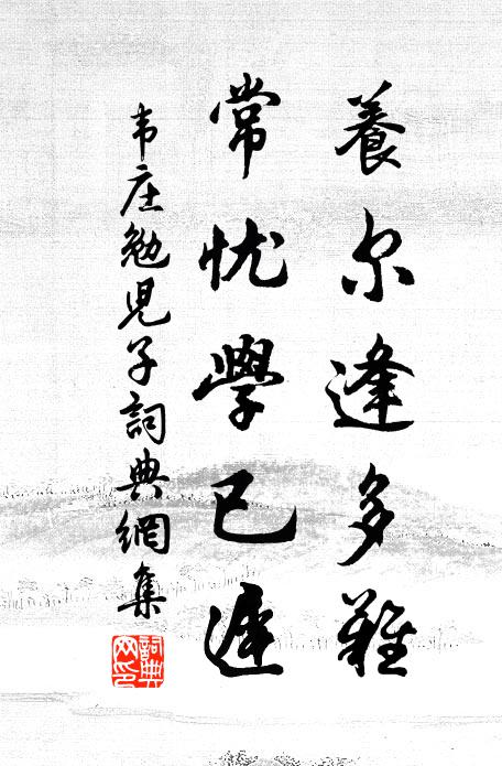 韦庄养尔逢多难，常忧学已迟书法作品欣赏
