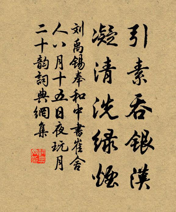 刘禹锡引素吞银汉，凝清洗绿烟书法作品欣赏
