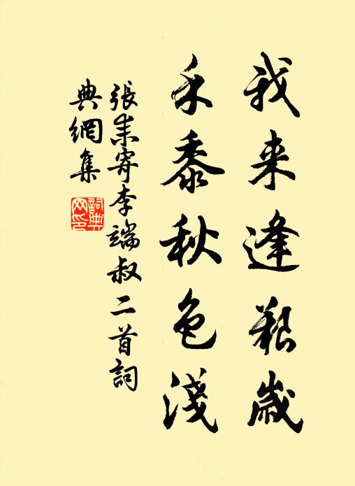 张耒我来逢艰岁，禾黍秋色浅书法作品欣赏