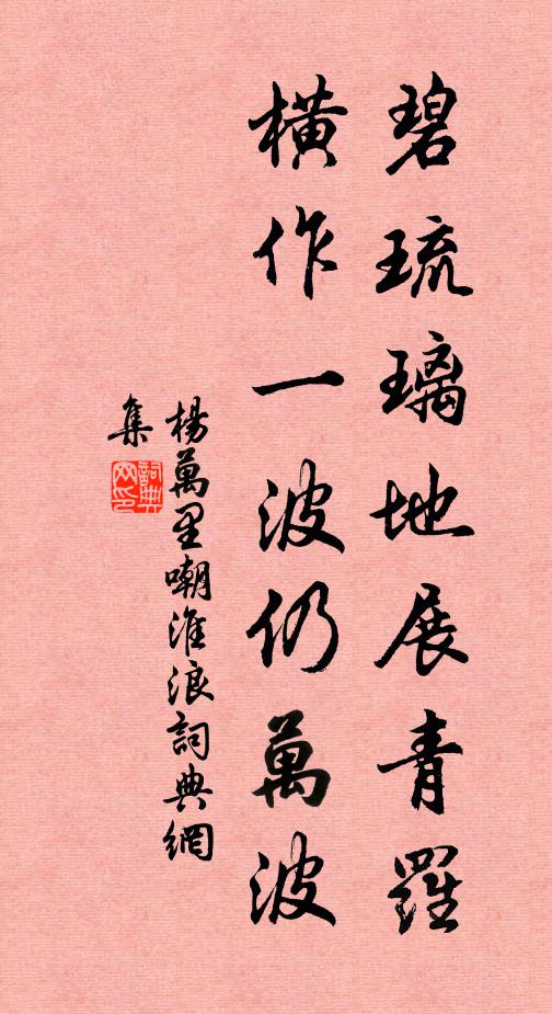 杨万里碧琉璃地展青罗，横作一波仍万波书法作品欣赏