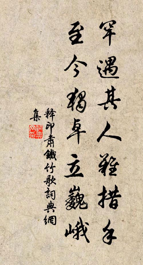 释印肃罕遇其人难措手，至今独卓立巍峨书法作品欣赏
