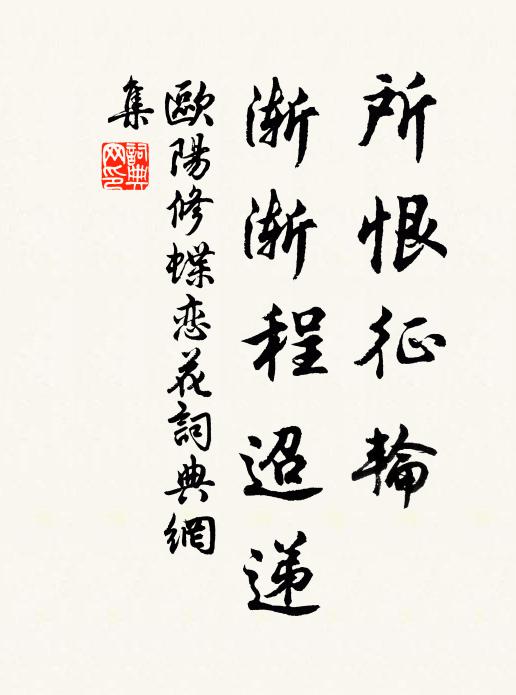 欧阳修所恨征轮，渐渐程迢递书法作品欣赏