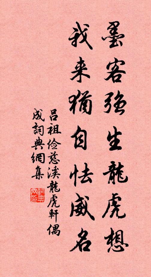 吕祖俭墨客强生龙虎想，我来犹自怯威名书法作品欣赏