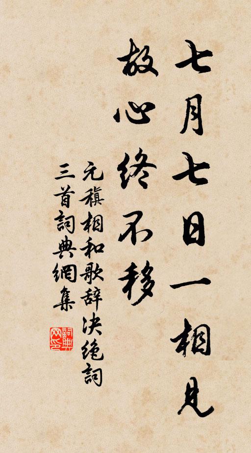 元稹七月七日一相见，故心终不移书法作品欣赏