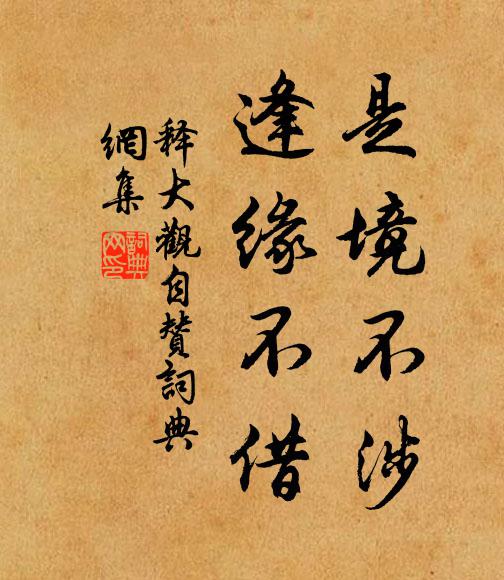 释大观是境不涉，逢缘不借书法作品欣赏
