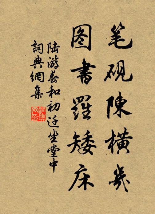 陆游笔砚陈横几，图书罗矮床书法作品欣赏