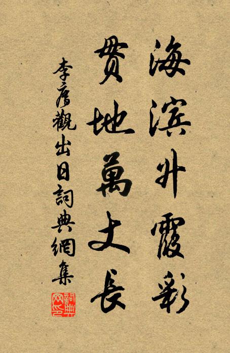 李廌海滨升霞彩，贯地万丈长书法作品欣赏