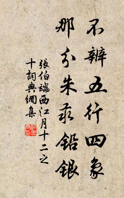 张伯端不辨五行四象，那分朱汞铅银书法作品欣赏