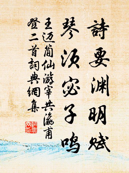 王迈诗要渊明赋，琴须宓子鸣书法作品欣赏