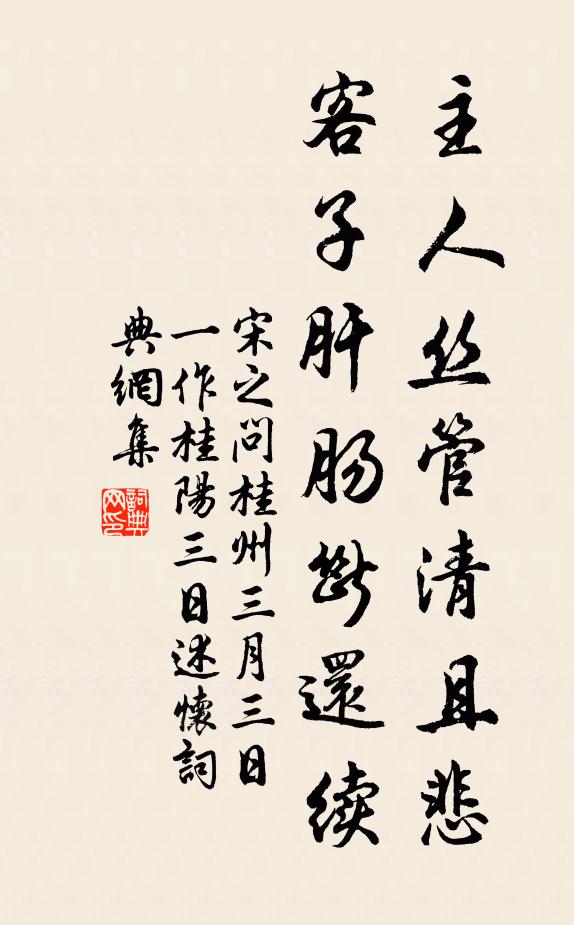 宋之问主人丝管清且悲，客子肝肠断还续书法作品欣赏